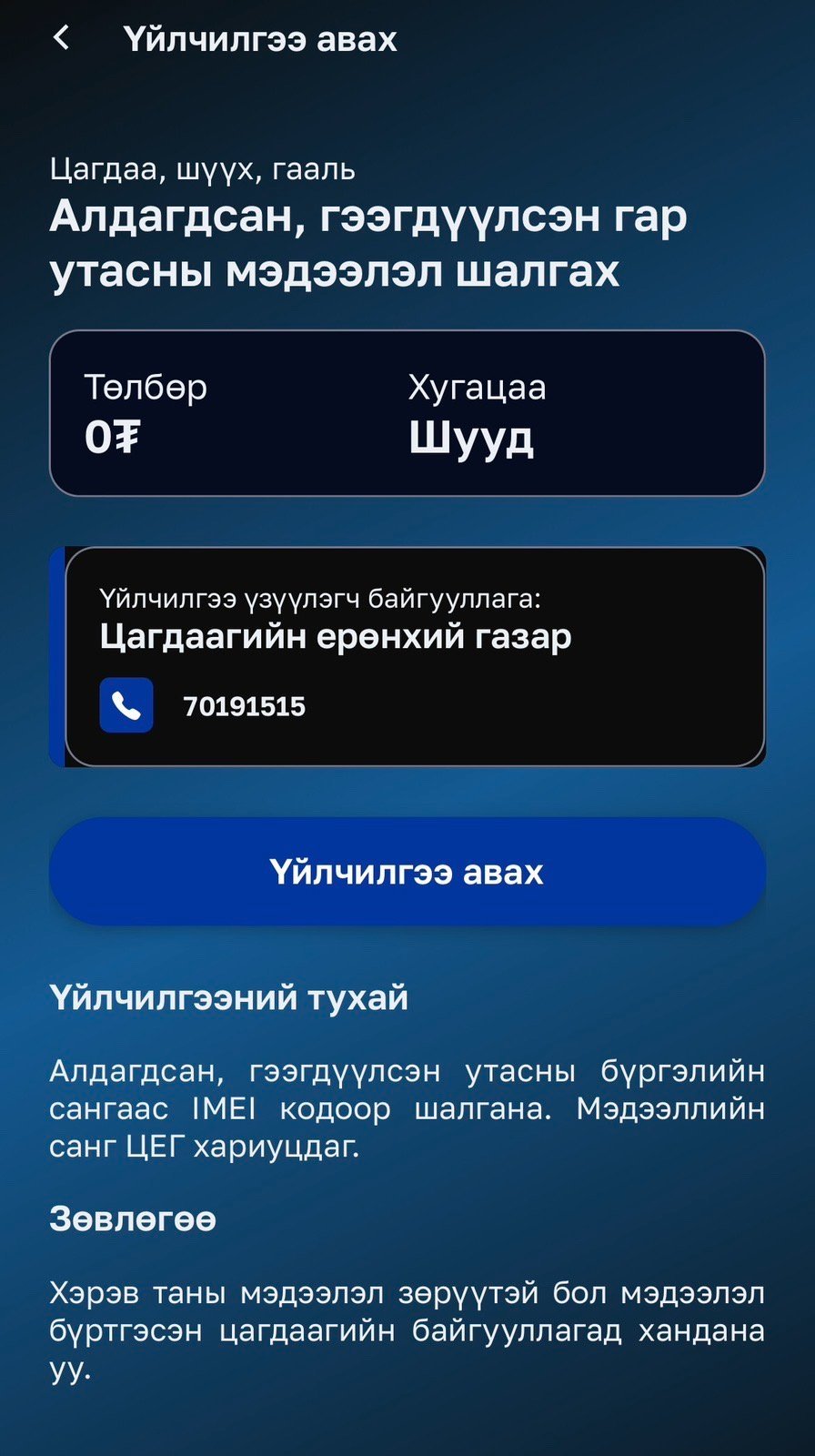 Хулгайн утас худалдан авах гэж буй эсэхээ E-Mongolia порталаас мэдэх боломжтой